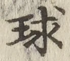 文字球