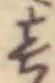 位置定マレル一
