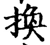 文字換