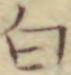 「白」字