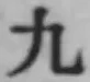 글자 九