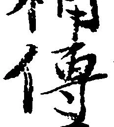㐌定位伝