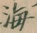 글자 海