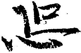 已定位恐
