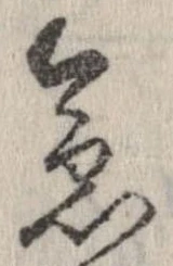 位置 確認된 急