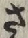 글자 さ