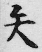 글자 矢