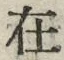 文字 在