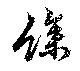 㐌定位餘