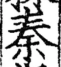 字秦
