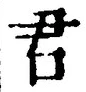 “君”字