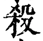 글자 殺