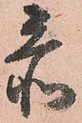 忝 위치 확인됨
