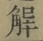 字解