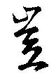 豈の位置