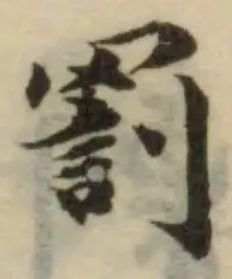 Đã định vị 罰