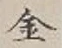 字金