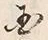 𡨸国