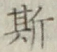 글자 斯