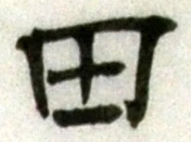 글자 田