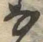 𛂂 위치 확인됨