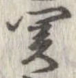 位置定マレル未定