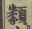 글자 類