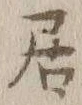 글자 居