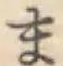 글자 ま
