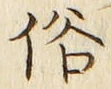 文字 俗