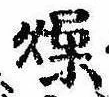 Located 燥