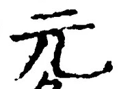 𡨸元