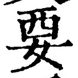 글자 要