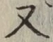 文字 又