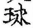 球の位置