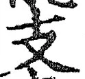 文字支