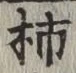 Chữ 柿