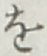 字を