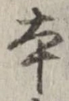 本，已得其位