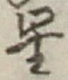 글자 星