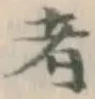 글자 者