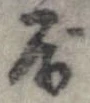 屈 위치 확인됨