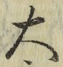 글자 大
