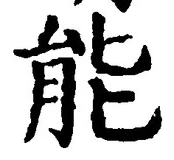 字能