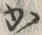 字か