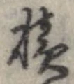 已定位積