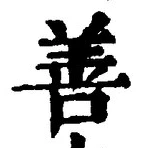 Character 善
