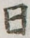 日の位置
