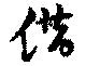 借の位置