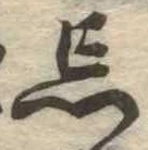 忘の位置